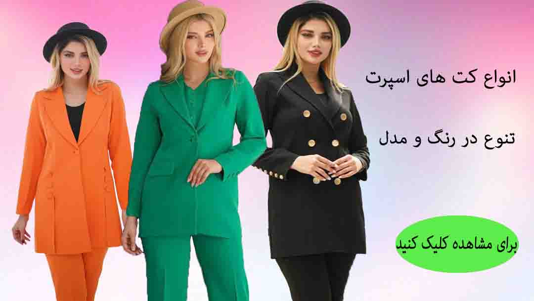 کت و شلوار زنانه