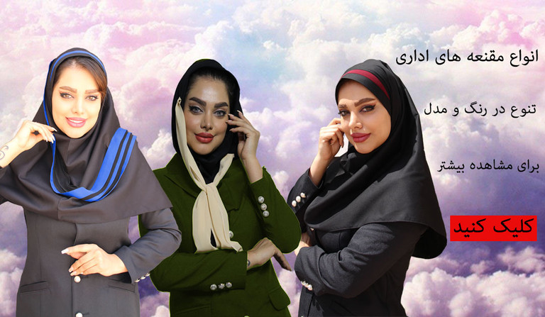 انواع مقنعه
